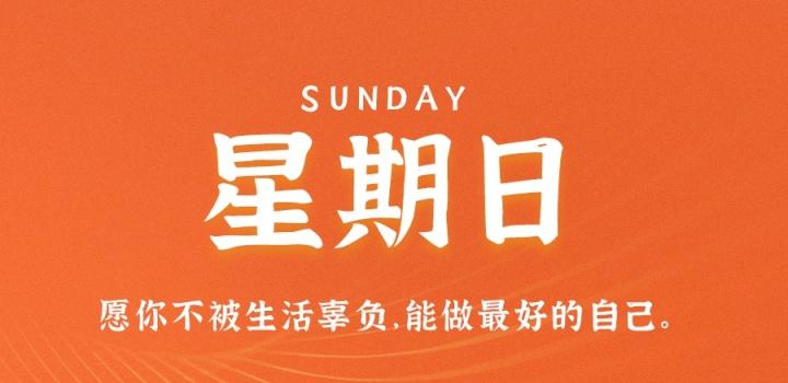 7月10日，星期日，在这里每天60秒读懂世界！-参考资源