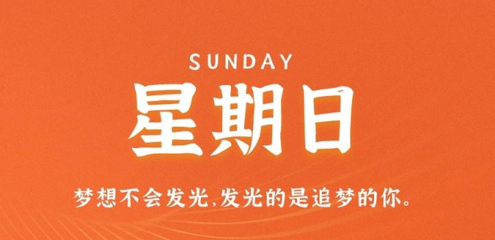7月17日,星期日,在这里每天60秒读懂世界!-参考资源