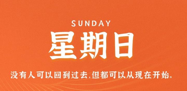7月24日,星期日,在这里每天60秒读懂世界!-参考资源