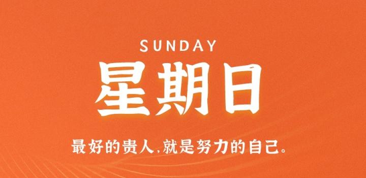 7月31日,星期日,在这里每天60秒读懂世界!-参考资源