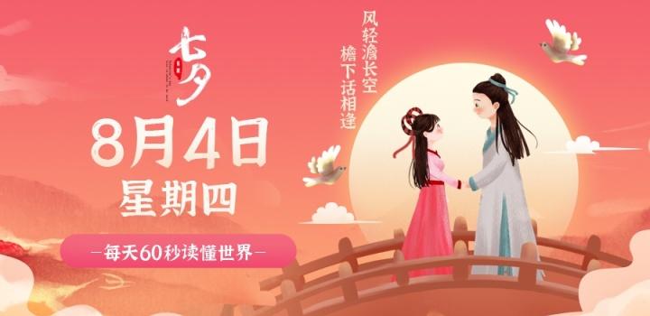 8月4日，星期四，在这里每天60秒读懂世界！-参考资源