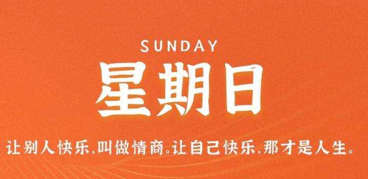 8月7日，星期日，在这里每天60秒读懂世界！-参考资源