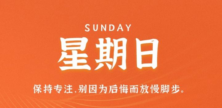 8月14日，星期日，在这里每天60秒读懂世界！-参考资源
