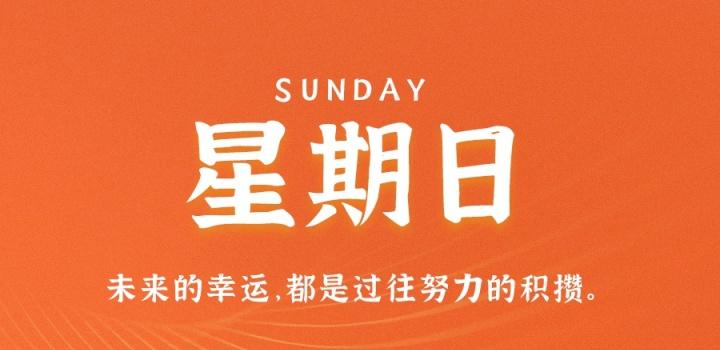 8月21日,星期日,在这里每天60秒读懂世界!-参考资源