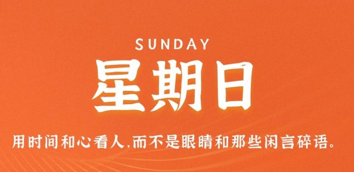 8月28日，星期日，在这里每天60秒读懂世界！-参考资源