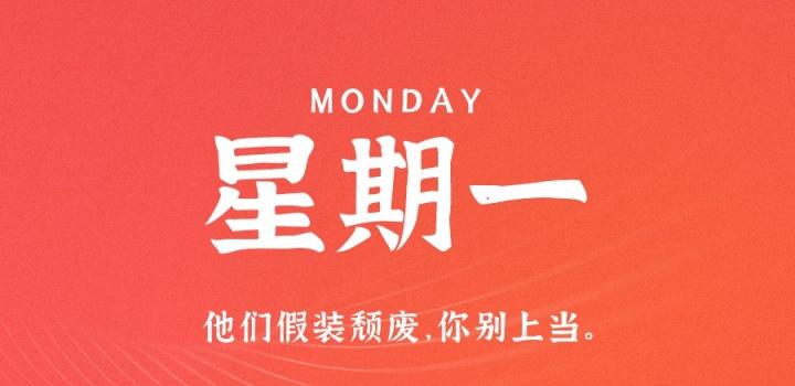 8月29日,星期一,在这里每天60秒读懂世界!-参考资源