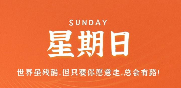 9月4日，星期日，在这里每天60秒读懂世界！-参考资源