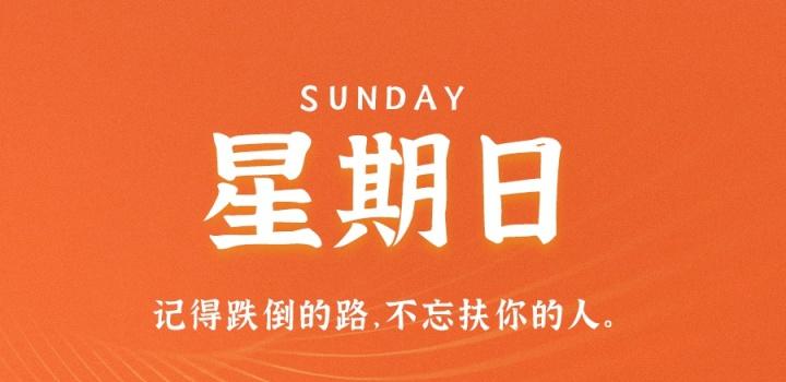 10月2日,星期日,在这里每天60秒读懂世界!-参考资源