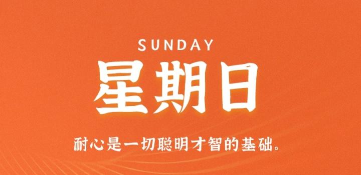 10月9日,星期日,在这里每天60秒读懂世界!-参考资源